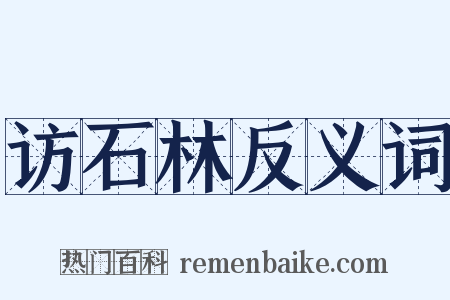 访石林反义词是什么意思的图片